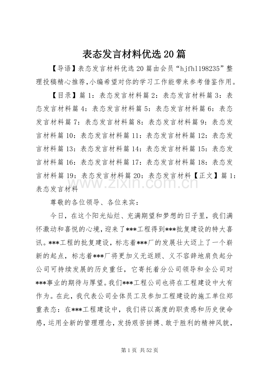 表态发言材料致辞优选20篇.docx_第1页