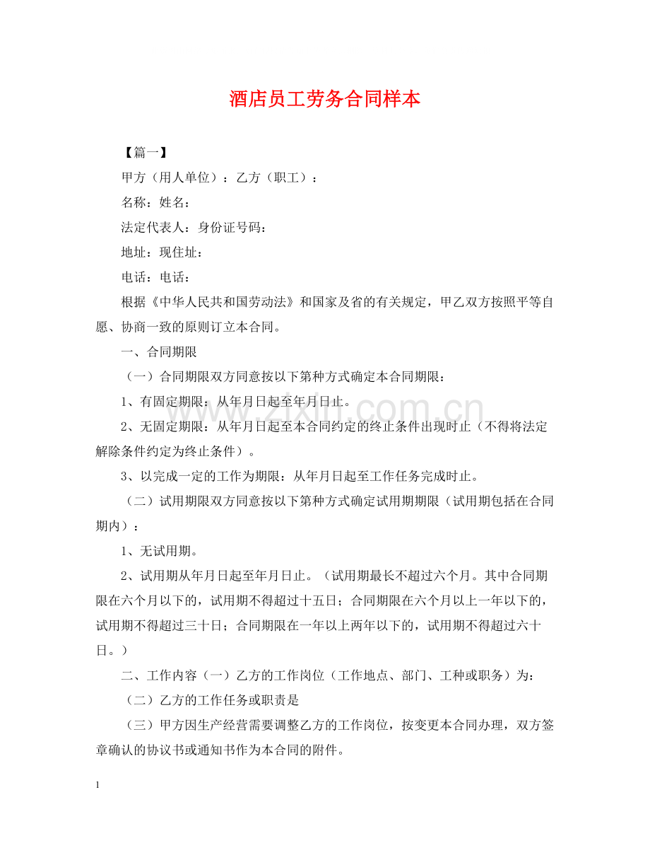 酒店员工劳务合同样本.docx_第1页