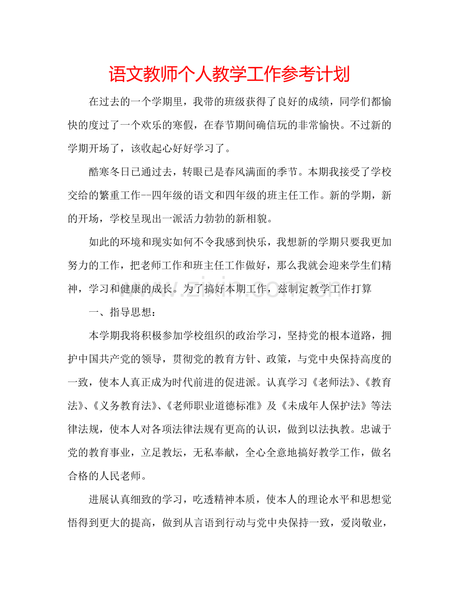 语文教师个人教学工作参考计划.doc_第1页