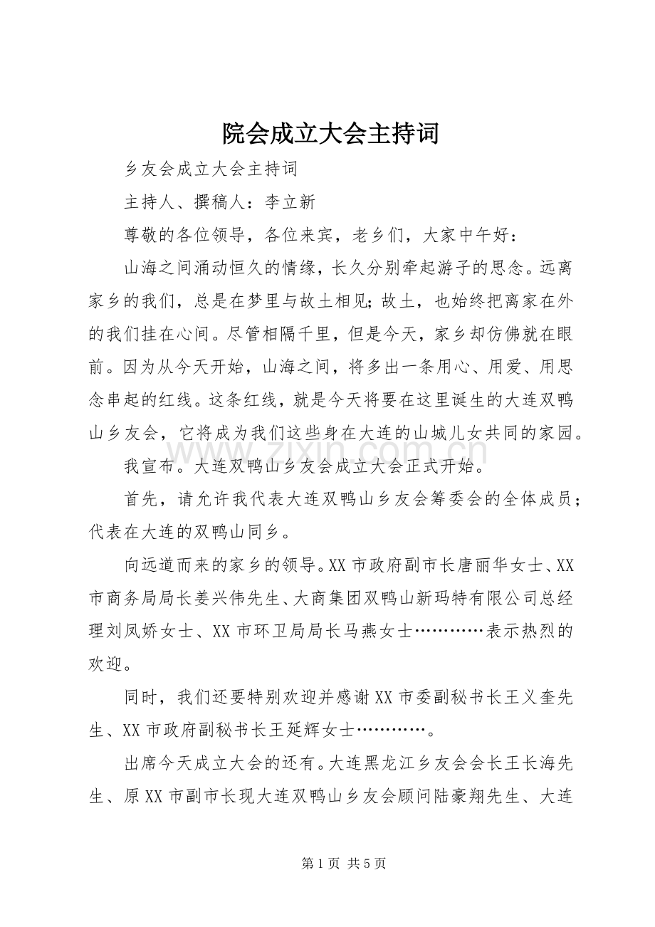 院会成立大会主持稿(2).docx_第1页