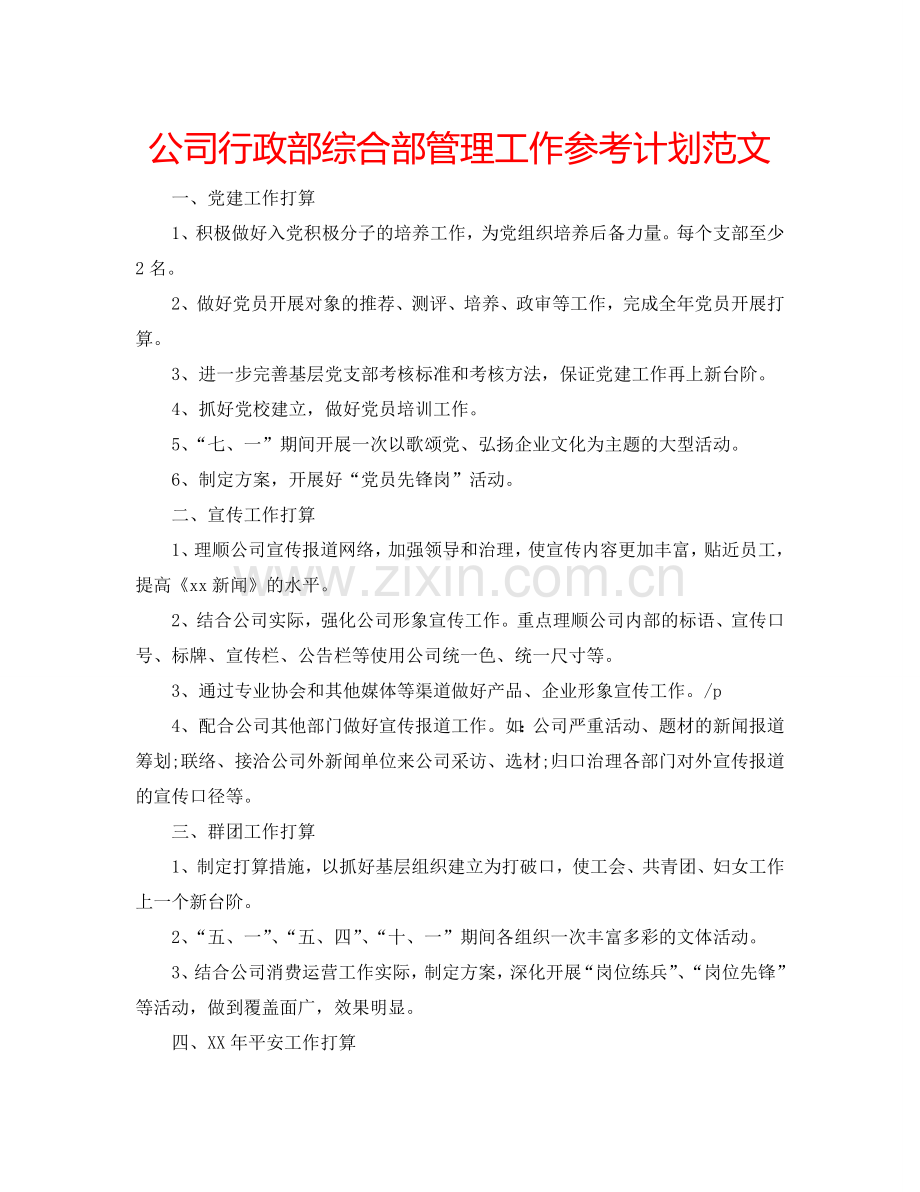 公司行政部综合部管理工作参考计划范文.doc_第1页