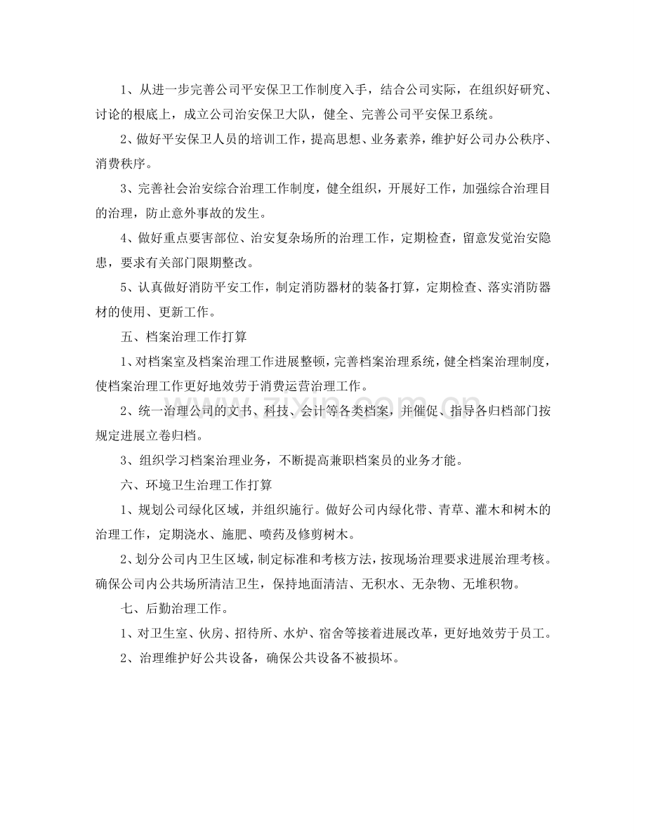 公司行政部综合部管理工作参考计划范文.doc_第2页