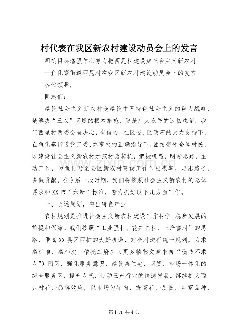 村代表在我区新农村建设动员会上的发言稿.docx_第1页