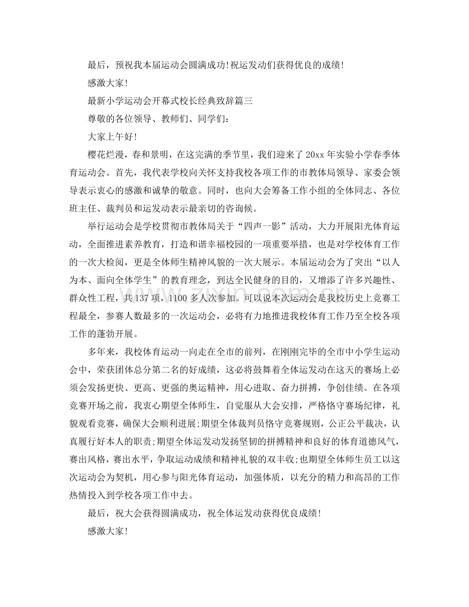 小学运动会开幕式校长经典致辞参考.doc_第3页