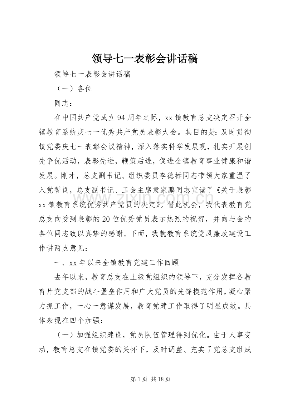 领导七一表彰会讲话稿.docx_第1页