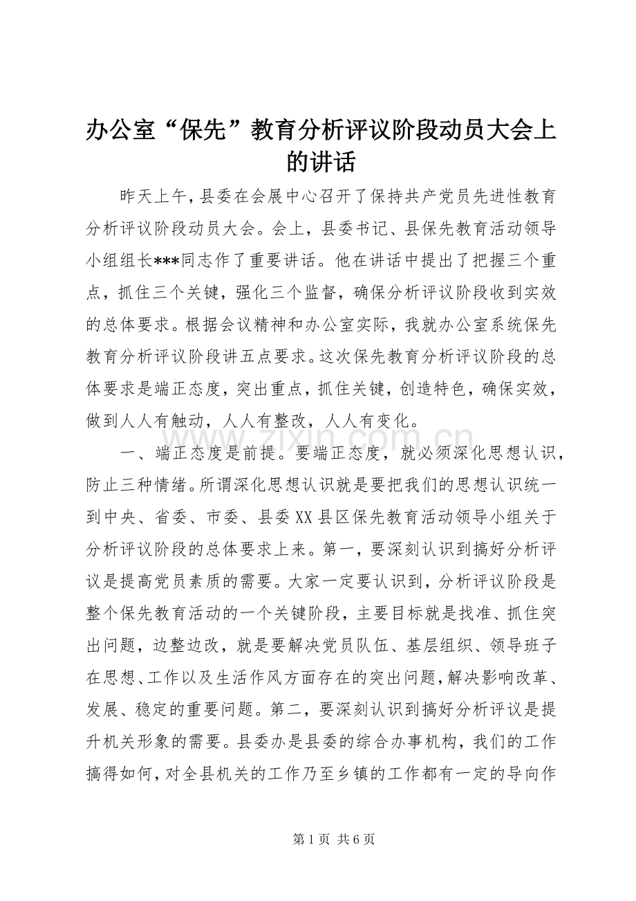 办公室“保先”教育分析评议阶段动员大会上的讲话.docx_第1页