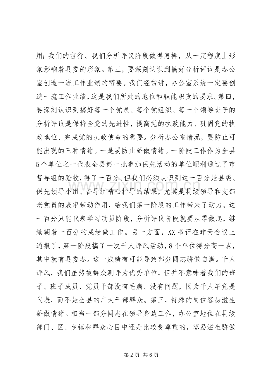 办公室“保先”教育分析评议阶段动员大会上的讲话.docx_第2页