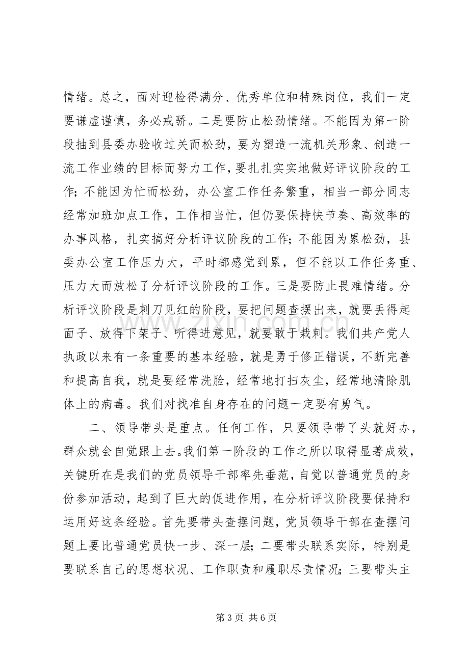 办公室“保先”教育分析评议阶段动员大会上的讲话.docx_第3页