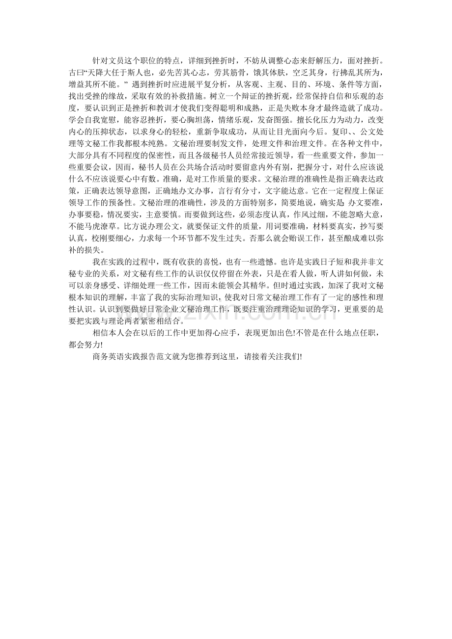 商务英ۥ语专业大学生社会实践报告范文.doc_第2页