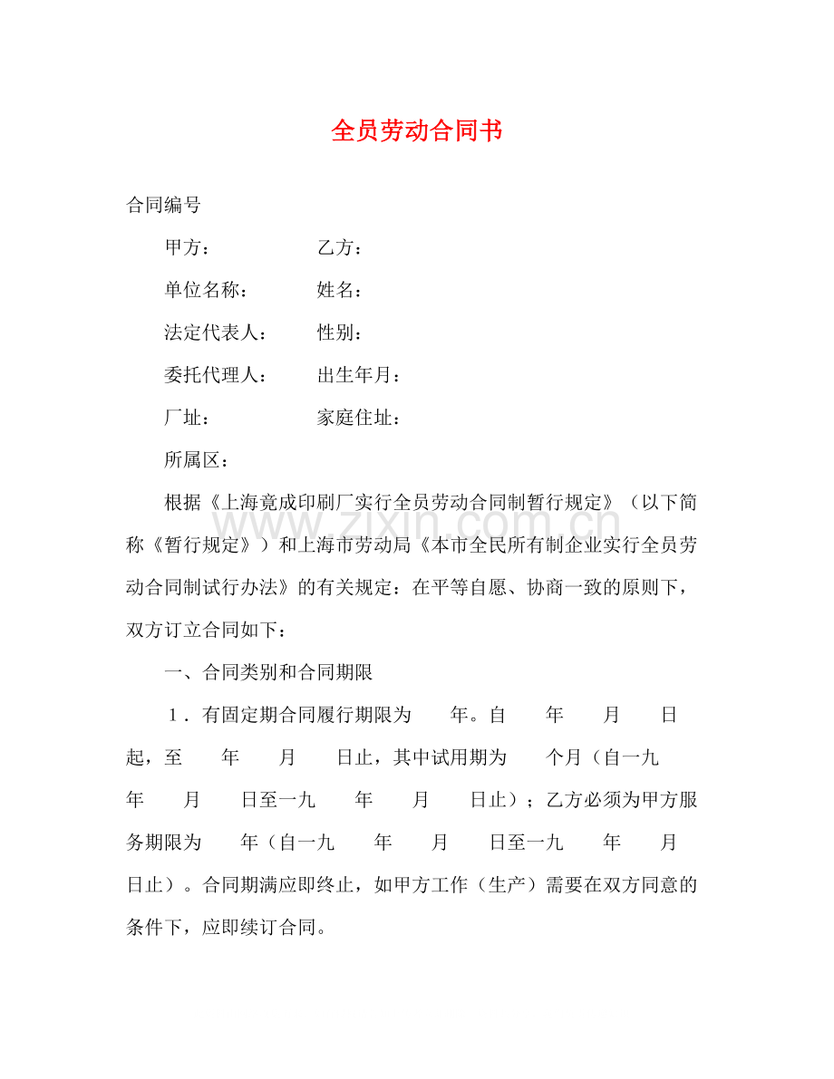 全员劳动合同书2.docx_第1页