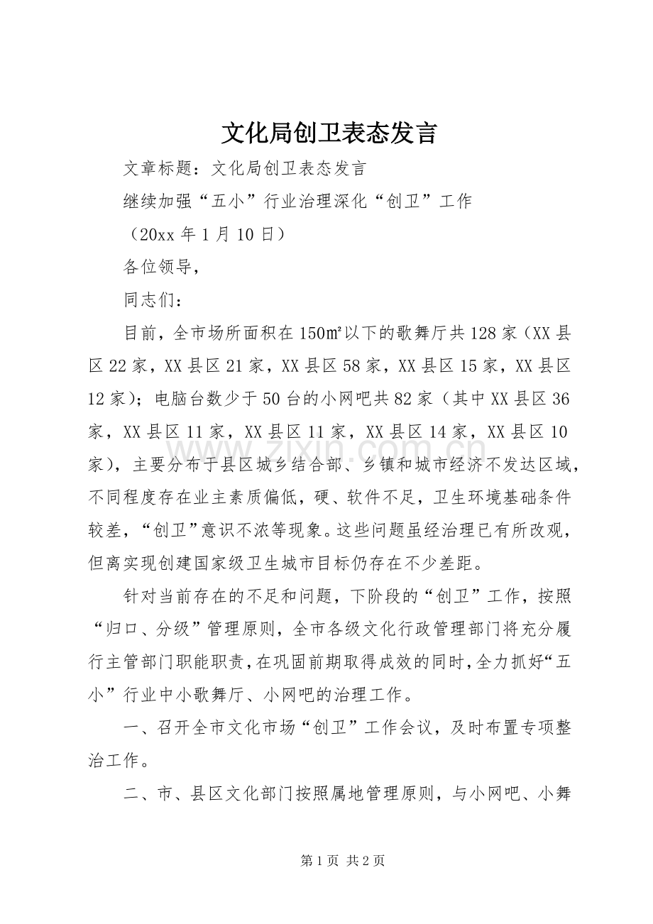 文化局创卫表态发言稿.docx_第1页