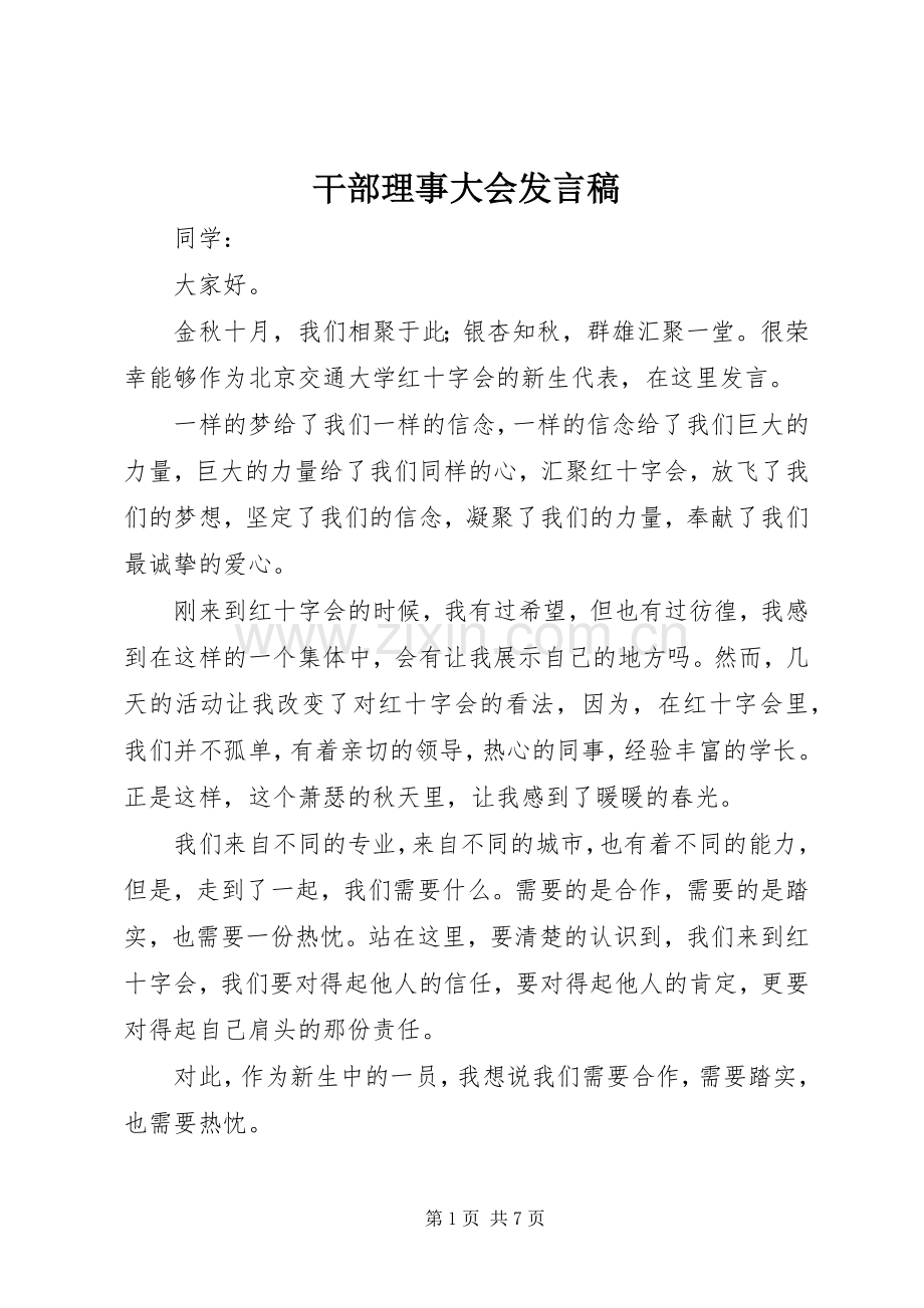 干部理事大会发言稿.docx_第1页