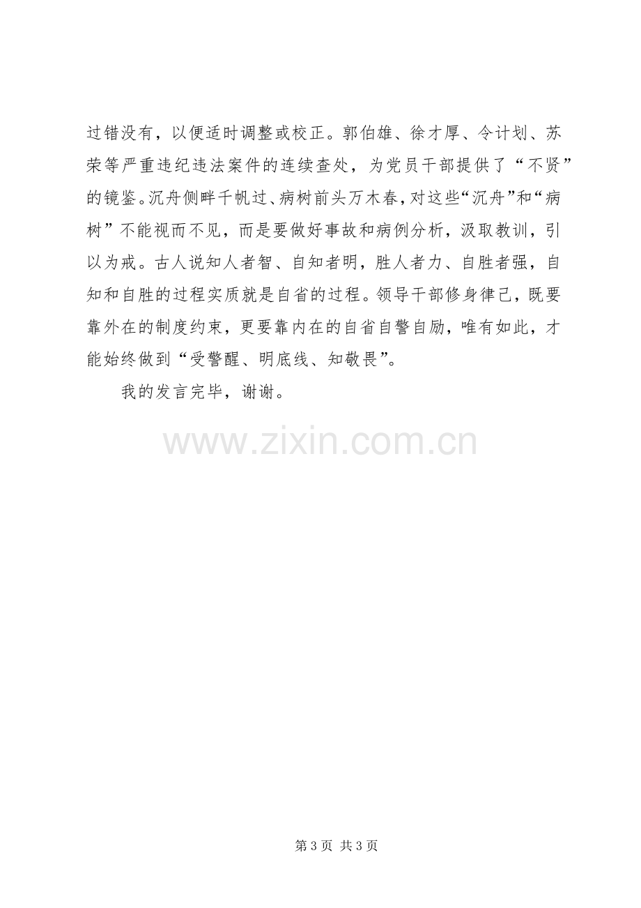 严以修身会议发言.docx_第3页