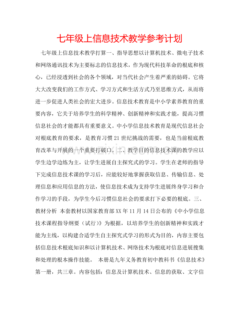 七年级上信息技术教学参考计划.doc_第1页