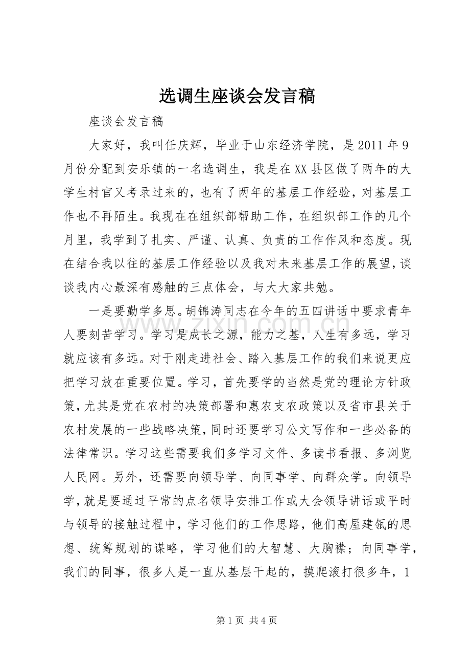 选调生座谈会发言稿.docx_第1页