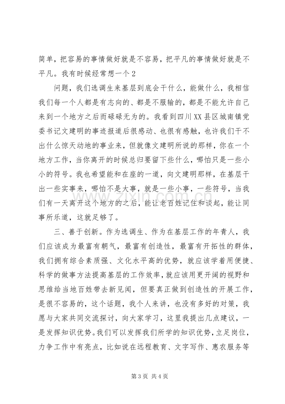 选调生座谈会发言稿.docx_第3页