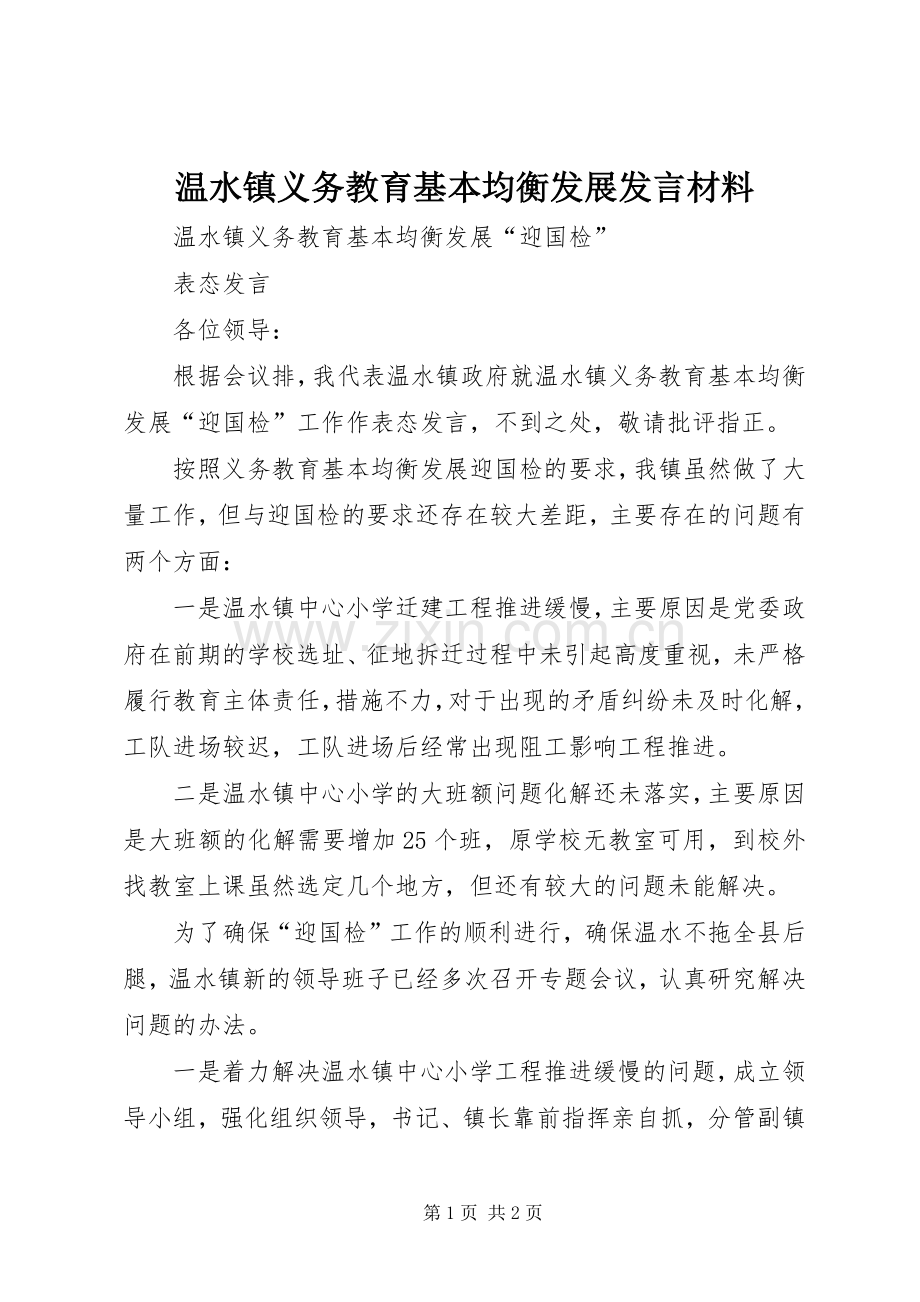 温水镇义务教育基本均衡发展发言材料.docx_第1页