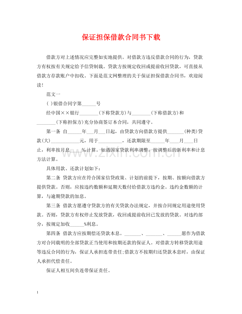 保证担保借款合同书下载.docx_第1页