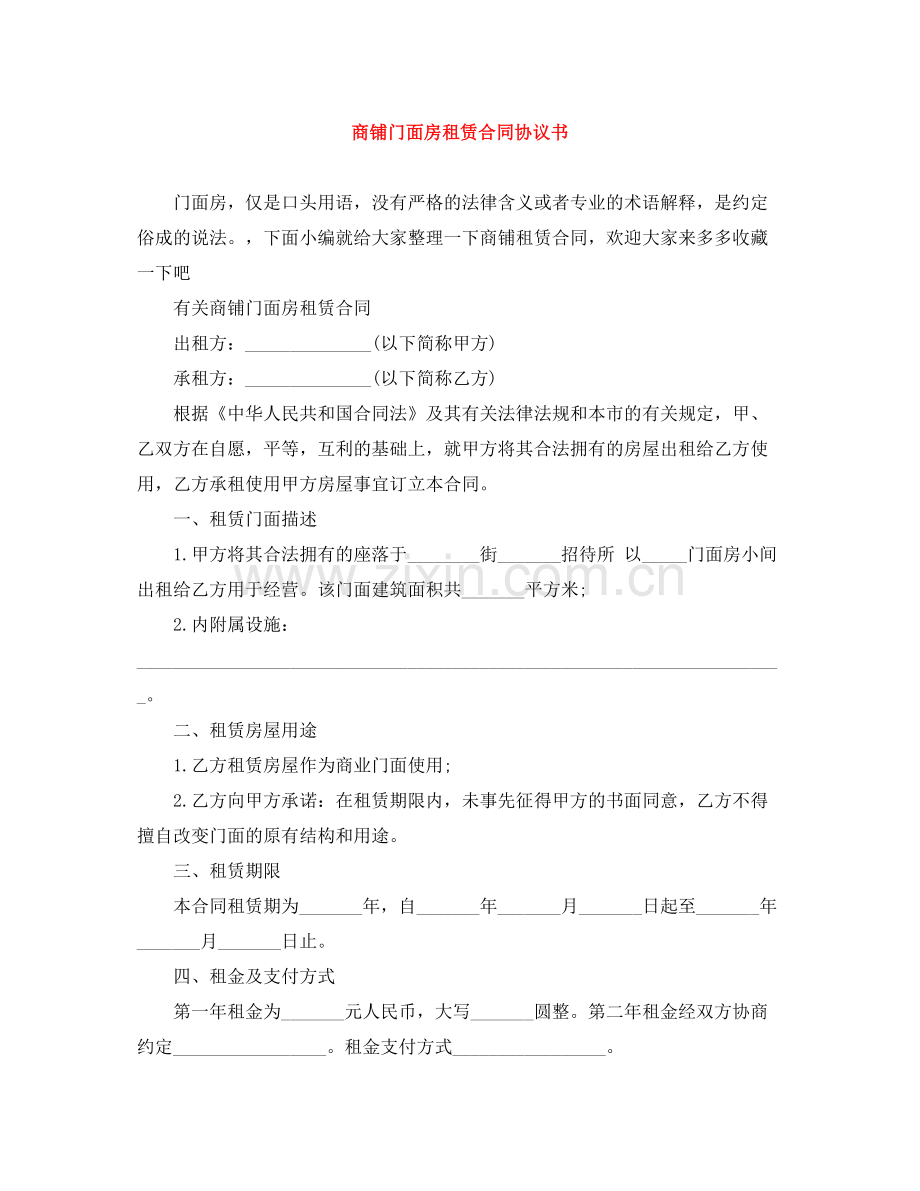 商铺门面房租赁合同协议书.docx_第1页