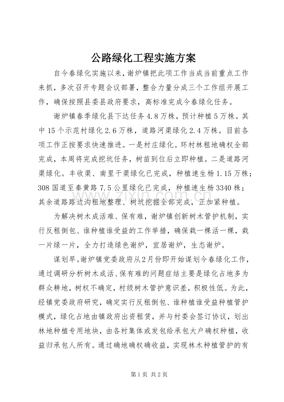 公路绿化工程方案 .docx_第1页