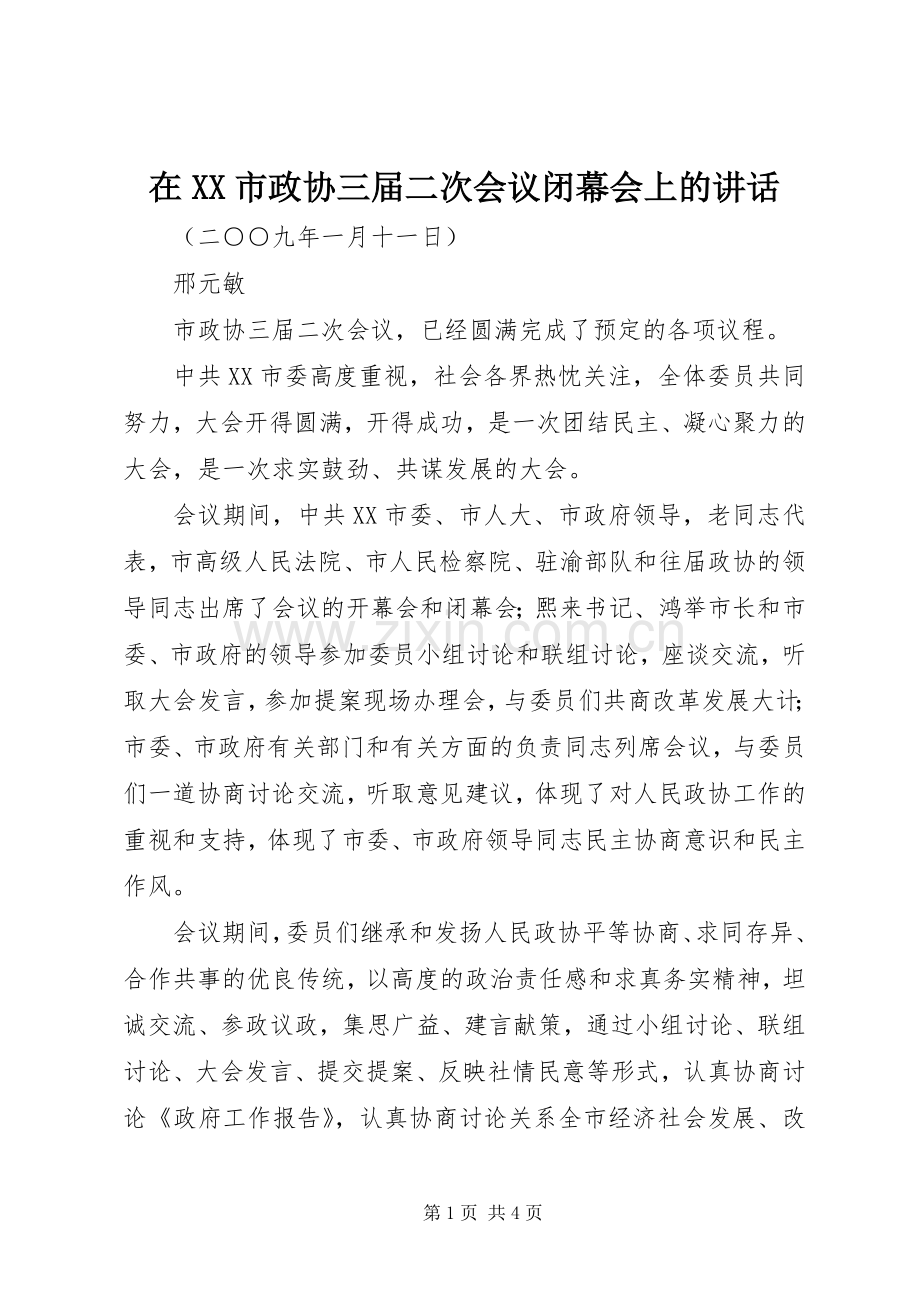 在XX市政协三届二次会议闭幕会上的讲话.docx_第1页