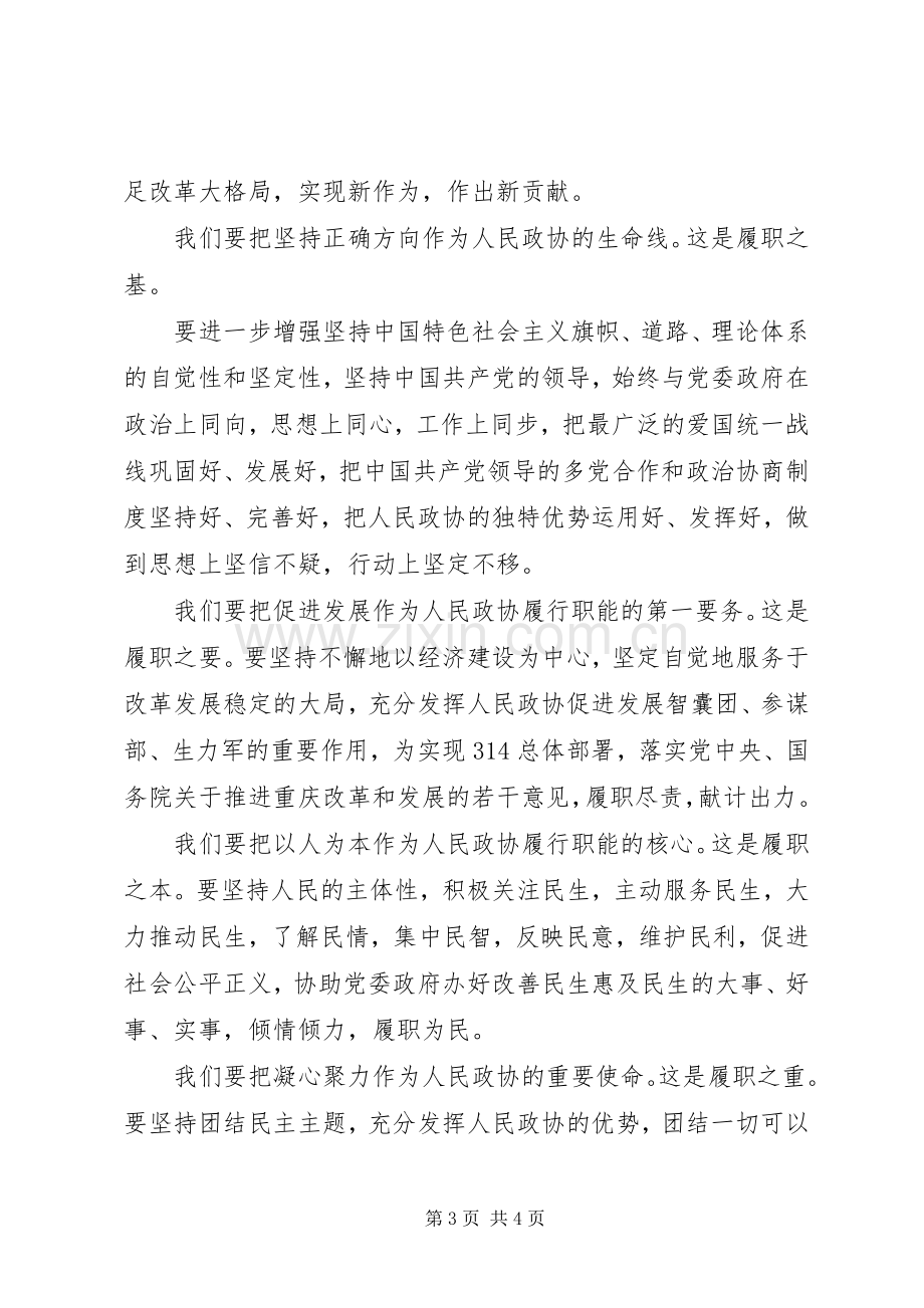 在XX市政协三届二次会议闭幕会上的讲话.docx_第3页