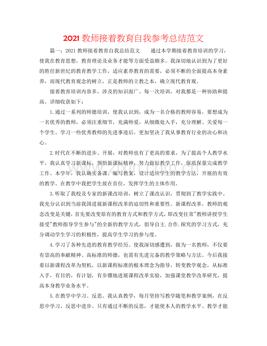 2024教师继续教育自我参考总结范文.doc_第1页