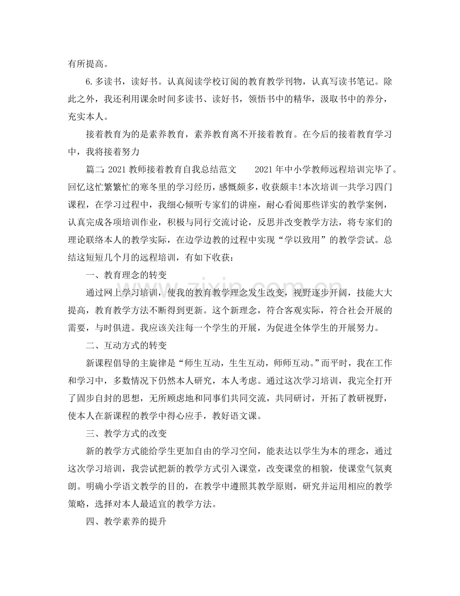 2024教师继续教育自我参考总结范文.doc_第2页