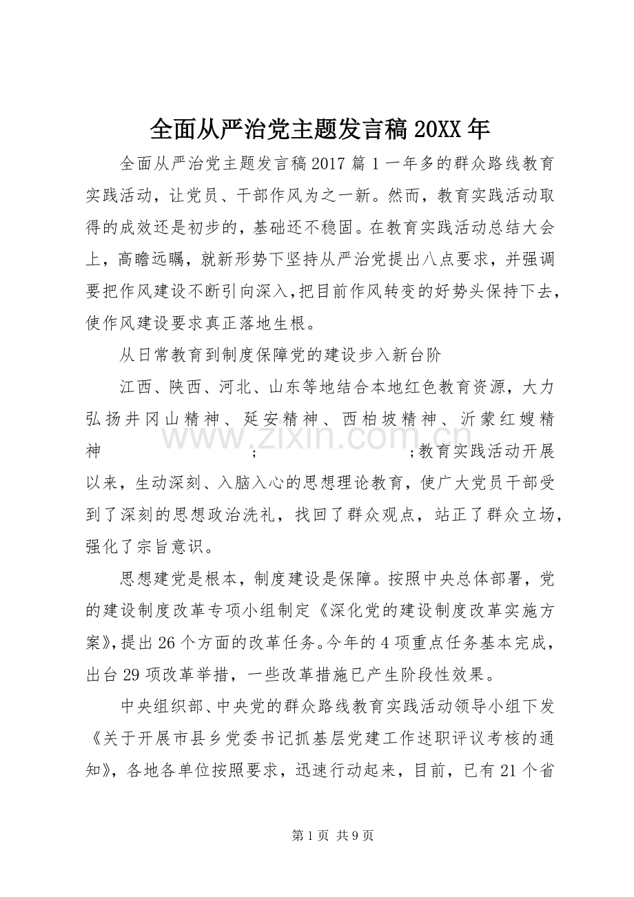 全面从严治党主题发言20XX年.docx_第1页