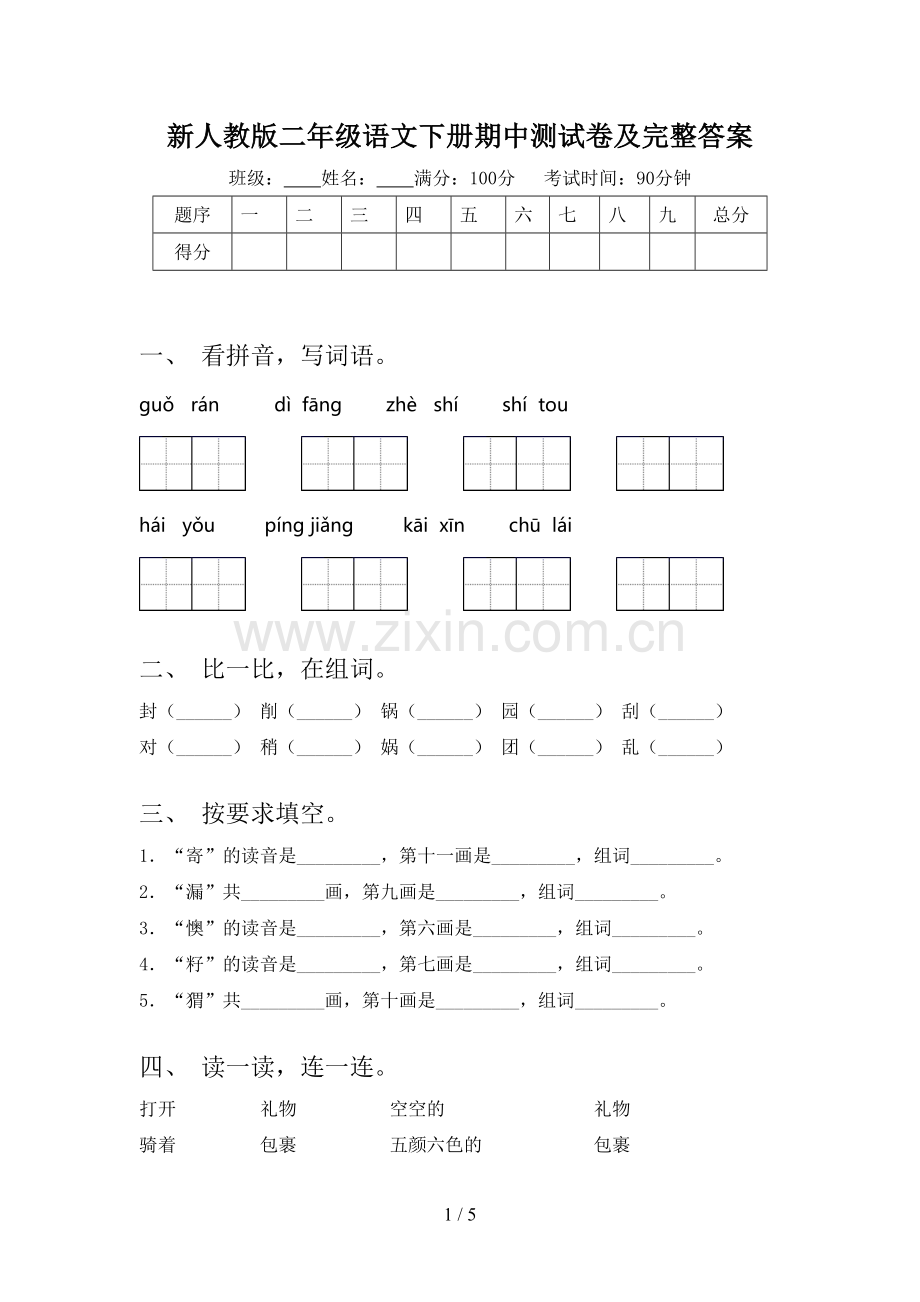 新人教版二年级语文下册期中测试卷及完整答案.doc_第1页