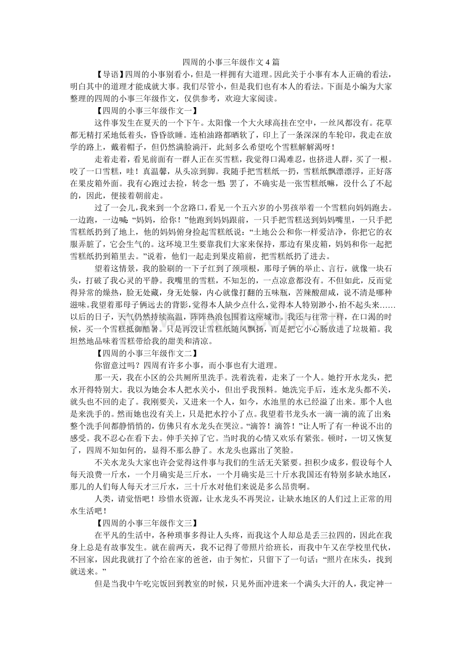 身边的ۥ小事三年级作文4篇.doc_第1页