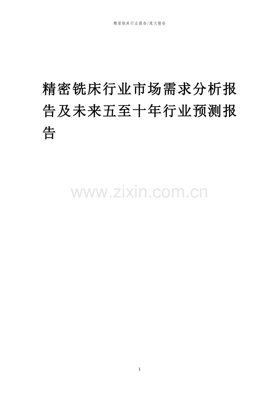 2023年精密铣床行业市场需求分析报告及未来五至十年行业预测报告.docx_第1页