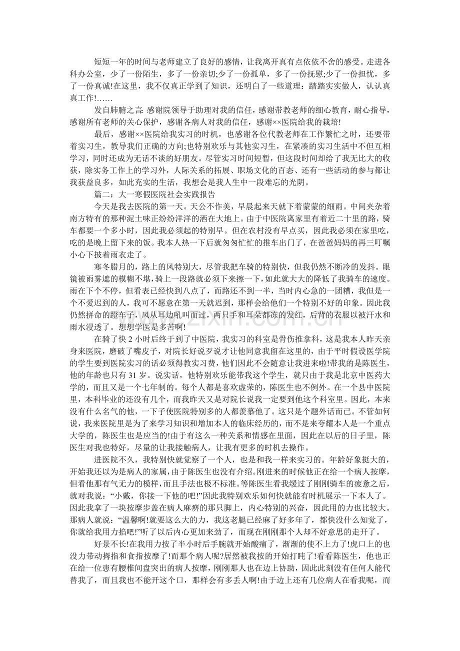 大一寒假医院社会的实践报告.doc_第3页