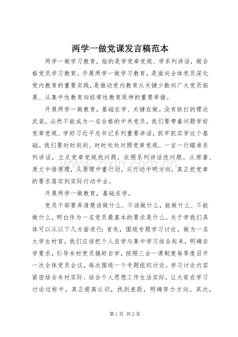 两学一做党课发言范本.docx_第1页