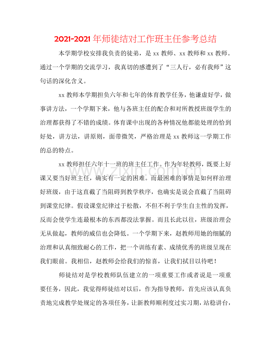 2024年师徒结对工作班主任参考总结.doc_第1页