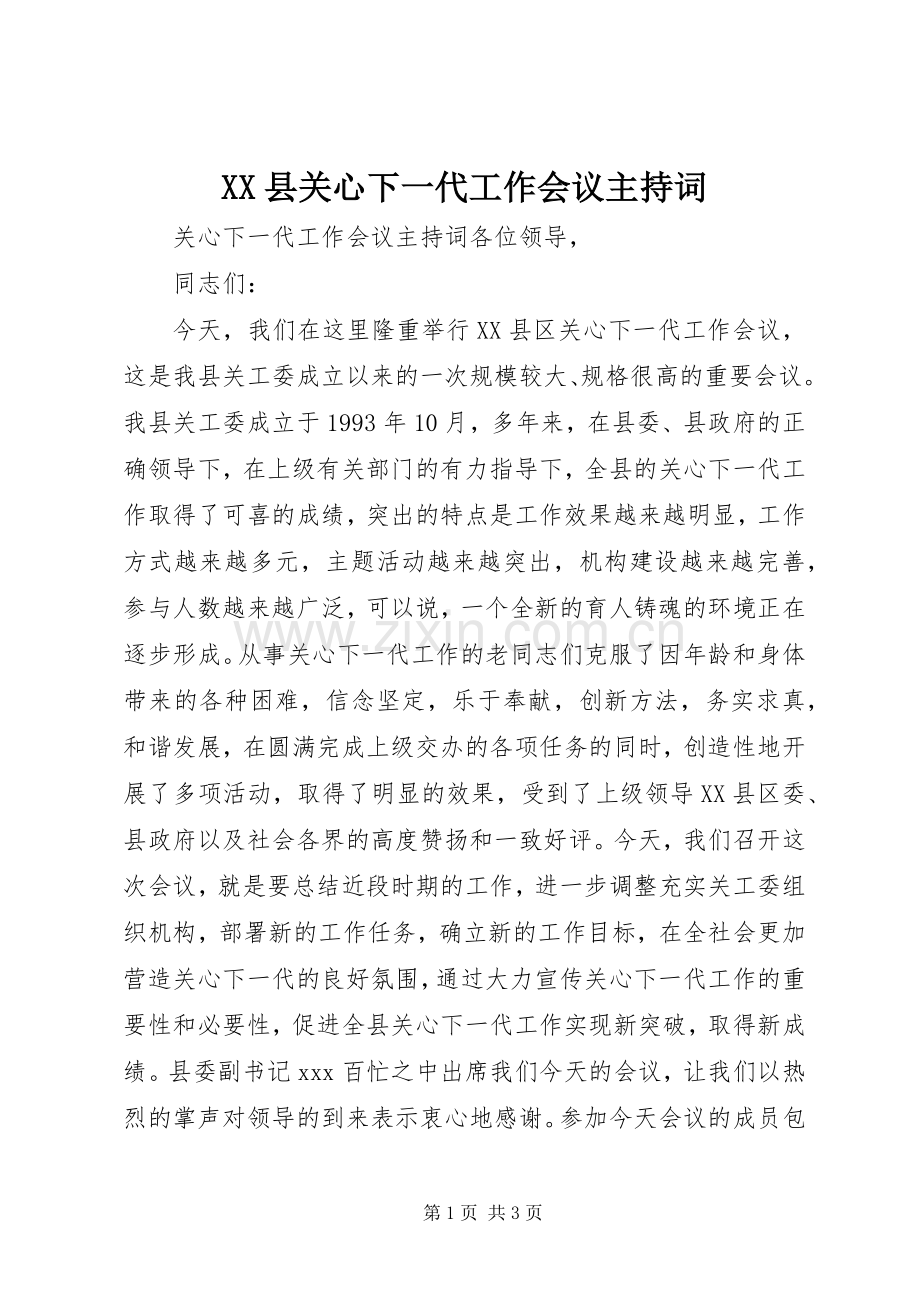 XX县关心下一代工作会议主持稿(2).docx_第1页