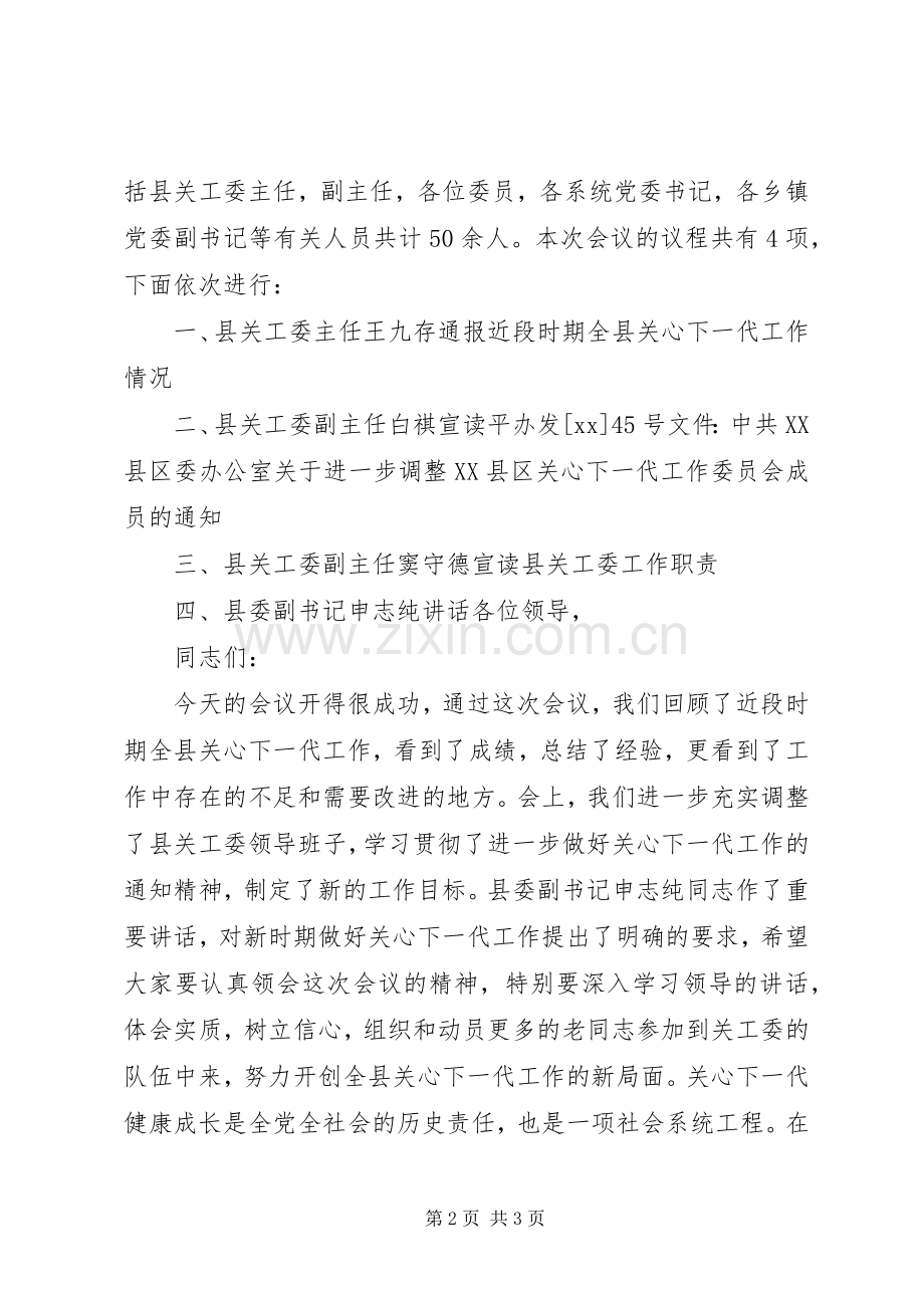 XX县关心下一代工作会议主持稿(2).docx_第2页