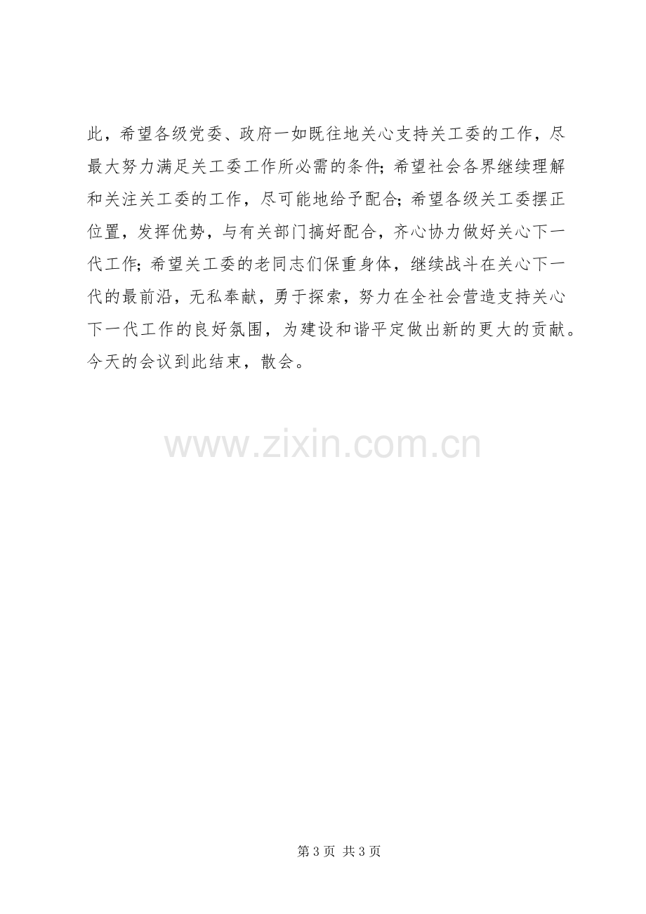 XX县关心下一代工作会议主持稿(2).docx_第3页