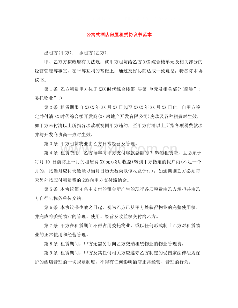 公寓式酒店房屋租赁协议书范本.docx_第1页