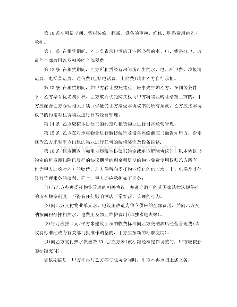 公寓式酒店房屋租赁协议书范本.docx_第2页