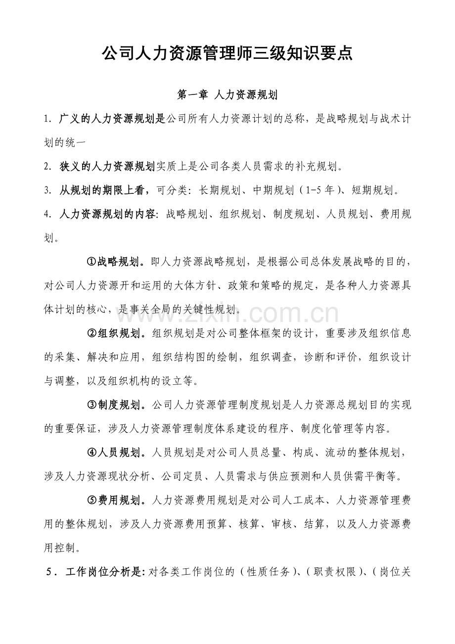 2023年企业人力资源管理师三级知识要点.doc_第1页