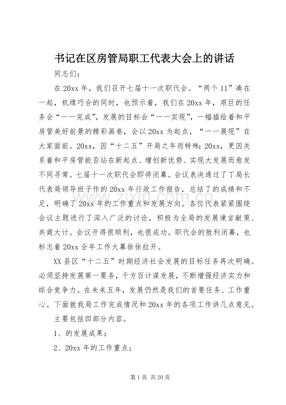 书记在区房管局职工代表大会上的讲话.docx_第1页