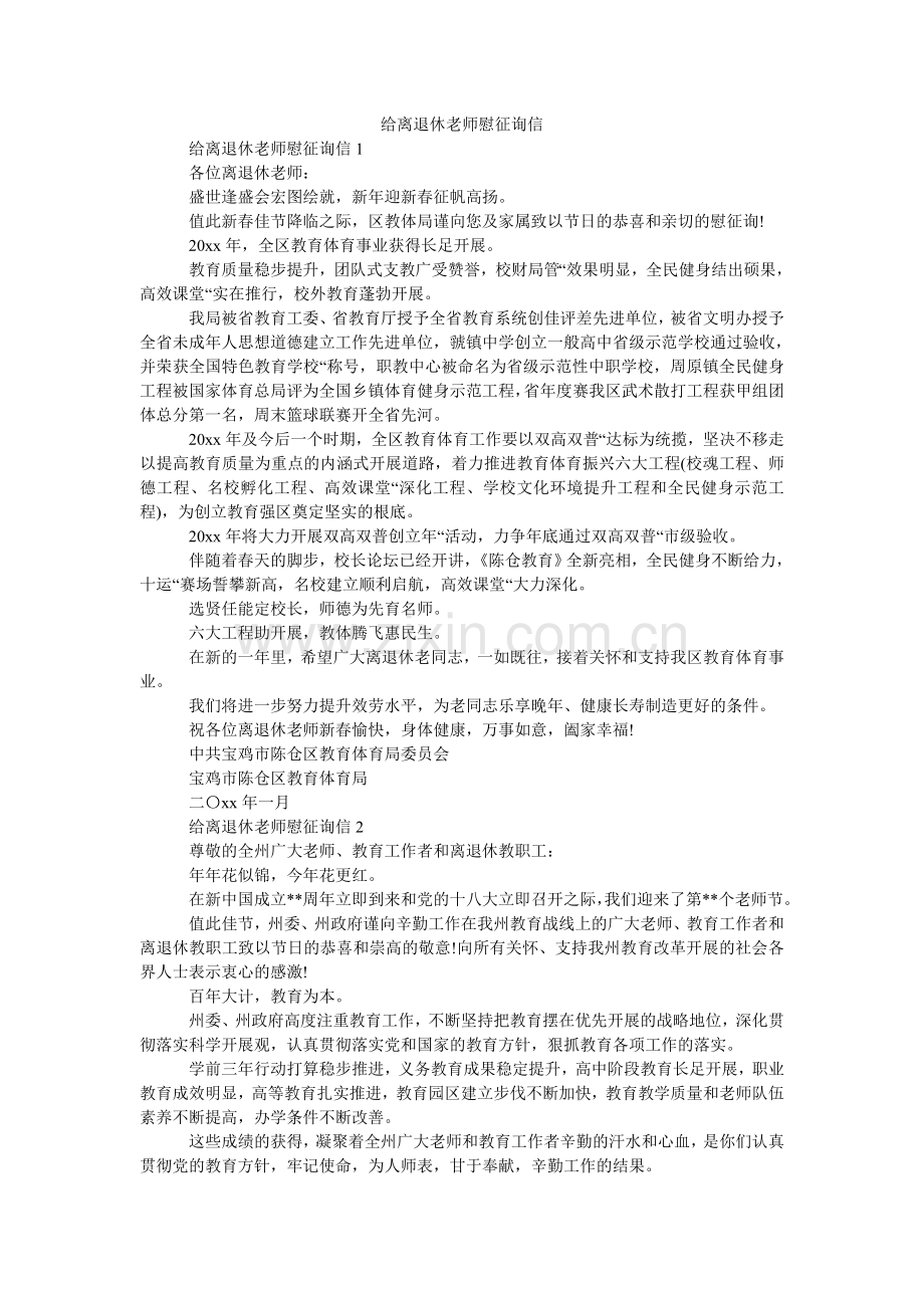 给离退休教师慰问信.doc_第1页