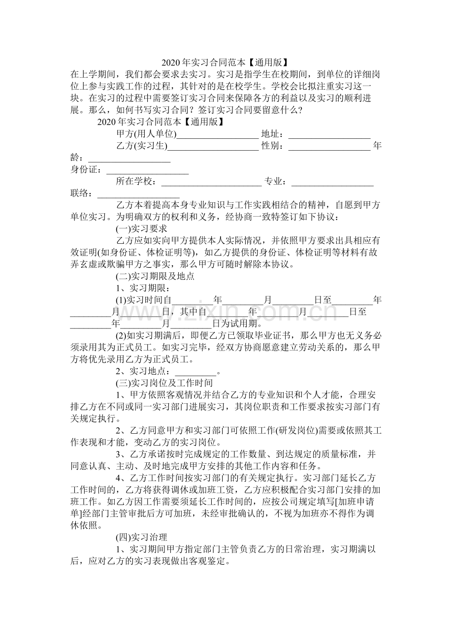 年实习合同范本【通用版】.docx_第1页