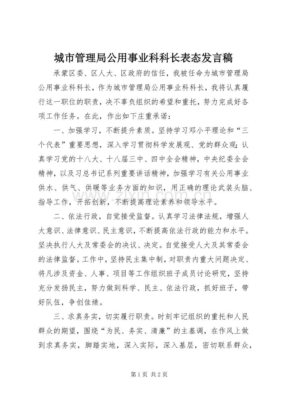 城市管理局公用事业科科长表态发言.docx_第1页