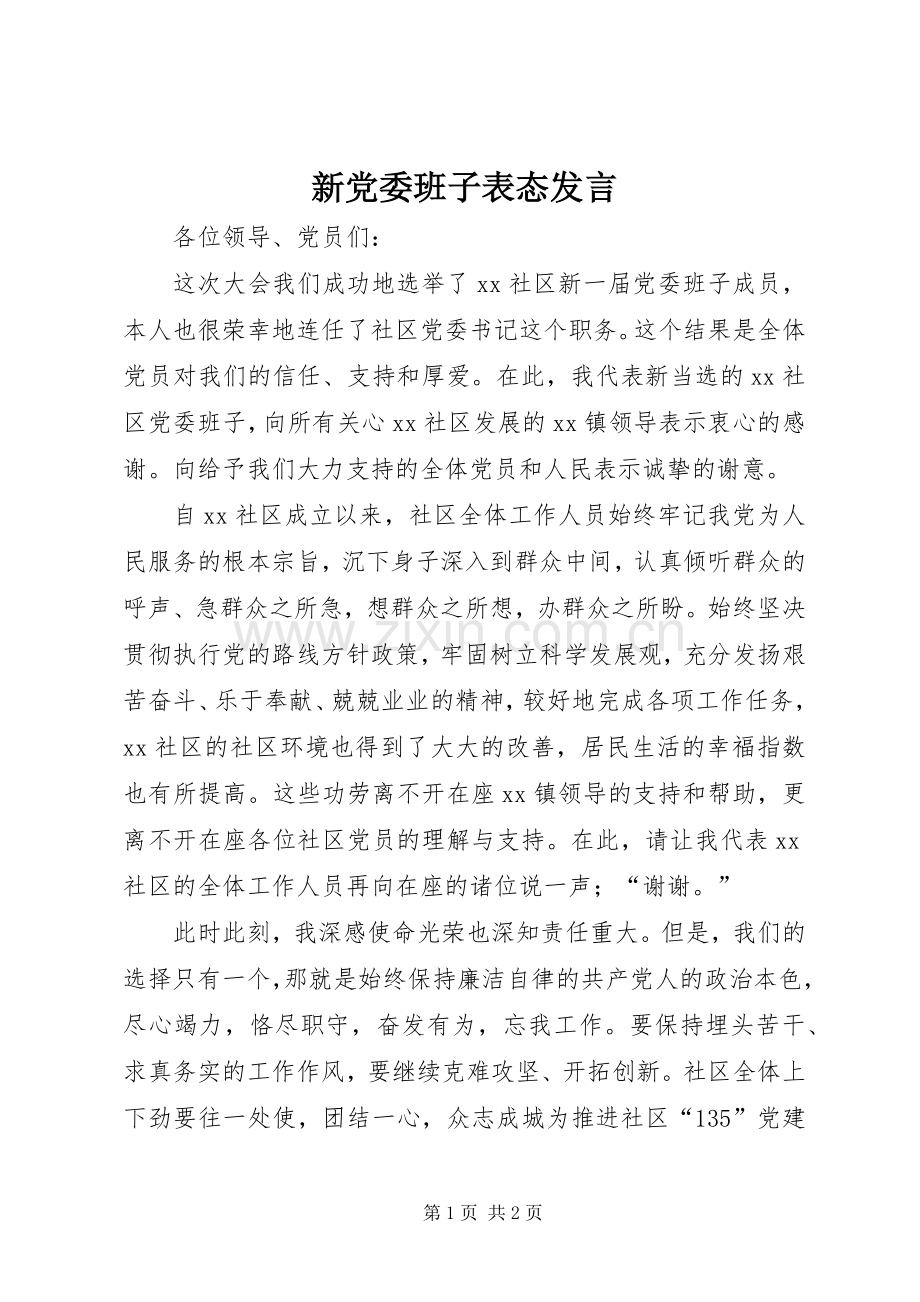 新党委班子表态发言稿.docx_第1页