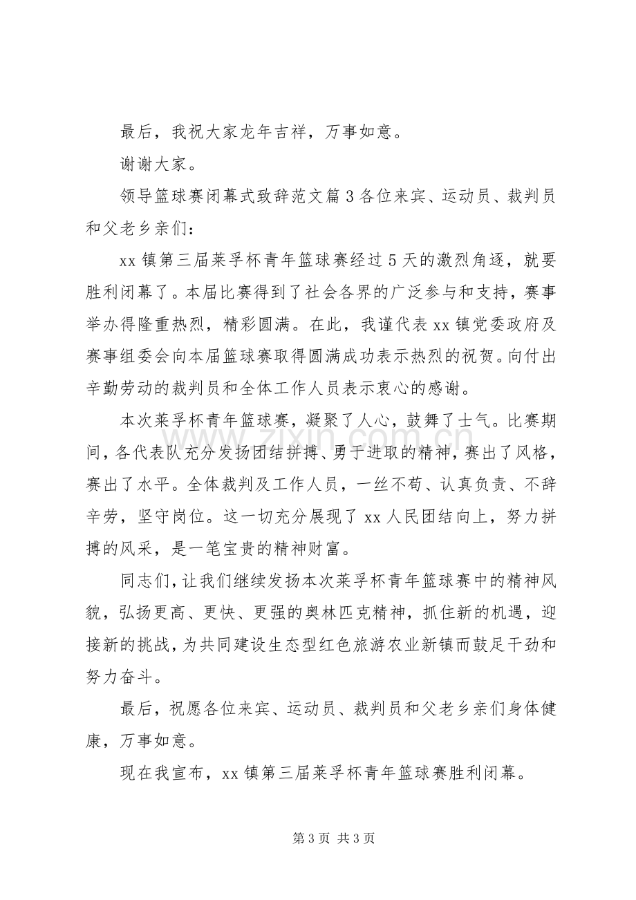 领导篮球赛闭幕式致辞范文.docx_第3页