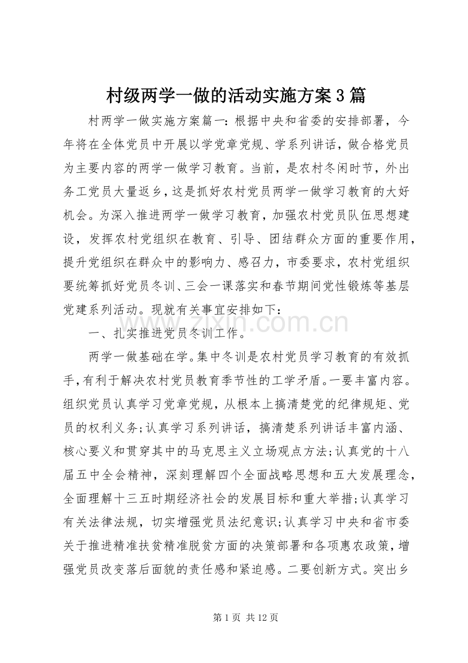 村级两学一做的活动方案3篇.docx_第1页