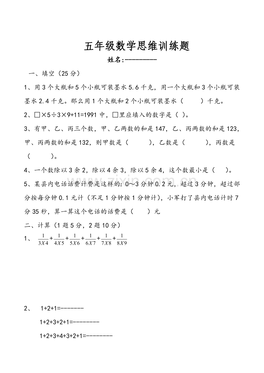 五年级数学思维训练题.doc_第1页