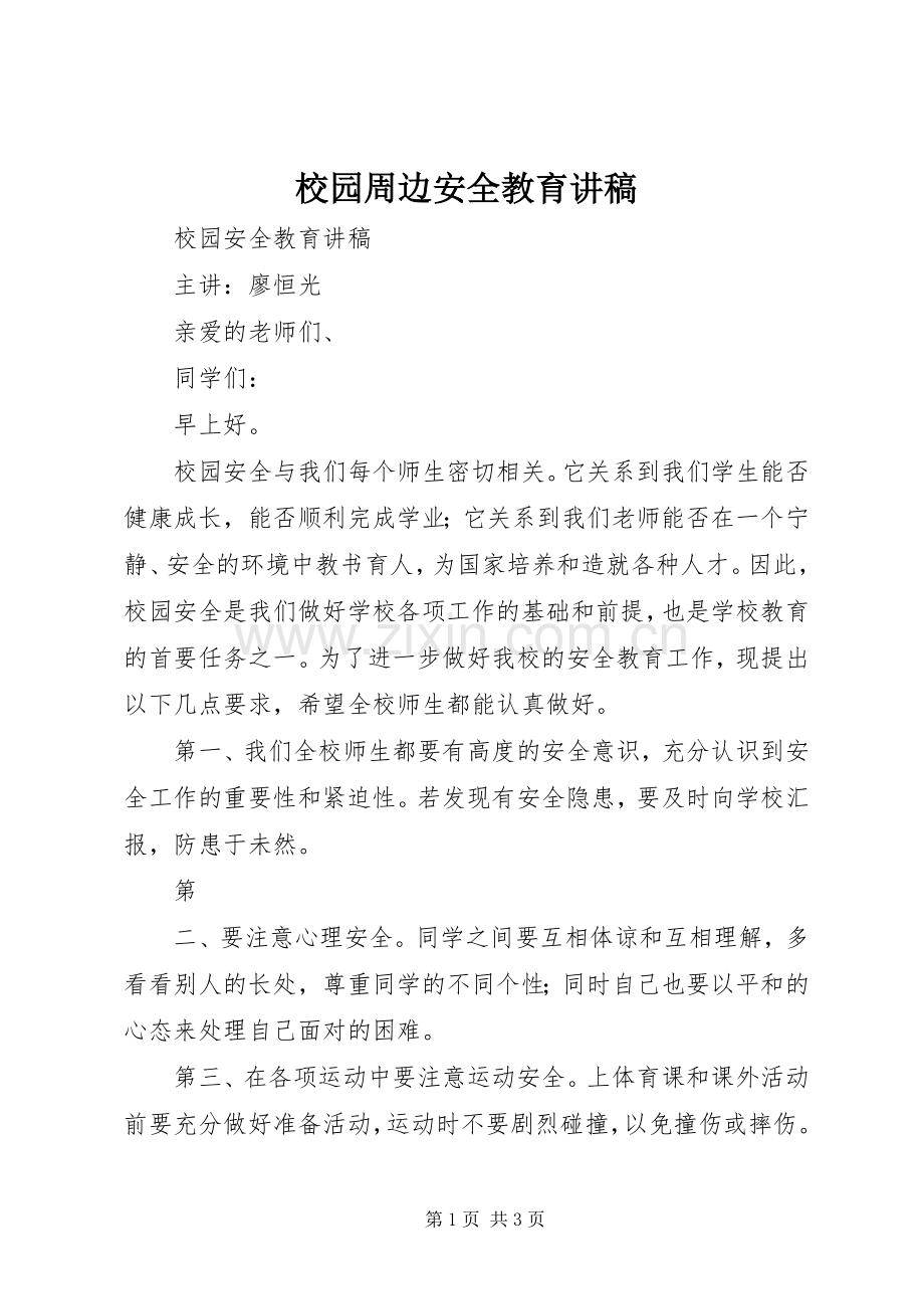 校园周边安全教育演讲稿.docx_第1页